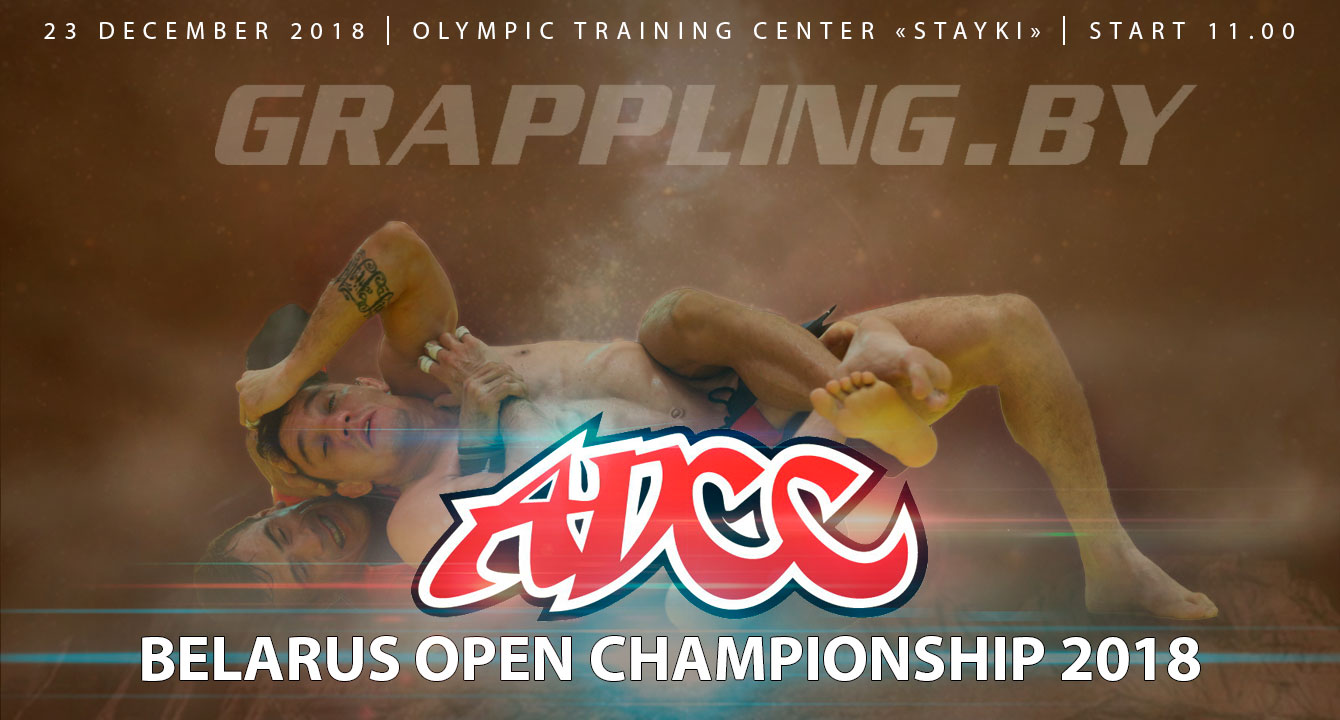 ОТКРЫТЫЙ ЧЕМПИОНАТ РЕСПУБЛИКИ БЕЛАРУСЬ ПО ГРЭППЛИНГУ ADCC 2018